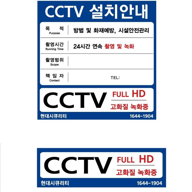 현대시큐리티 cctv 촬영중 안내판 안내문 스티커